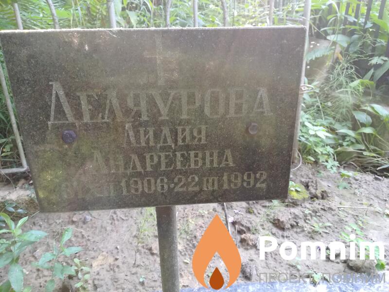 Деляурова Лидия Андреевна