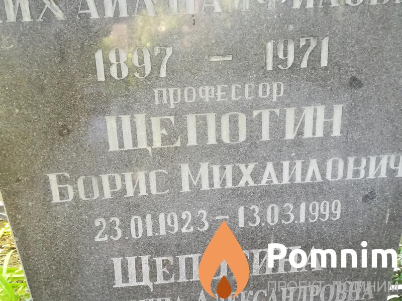Щепотин Борис Михайлович