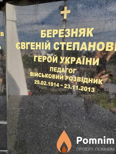 Березняк Евгениий Степанович