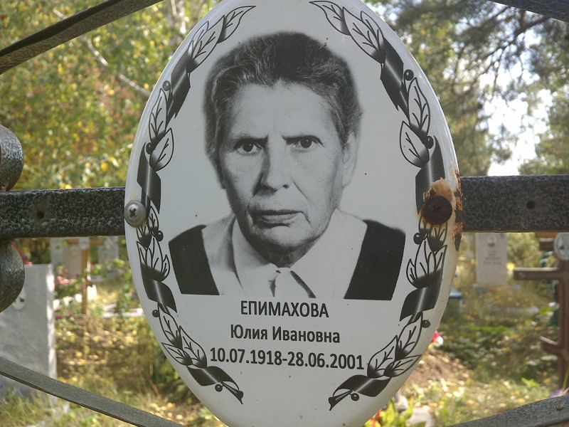 Епимахова