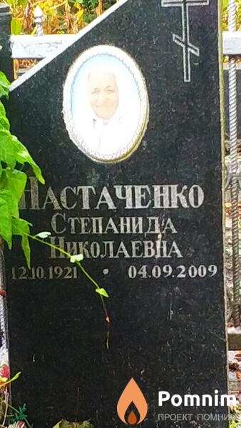 Настаченко Степанида Николаевна
