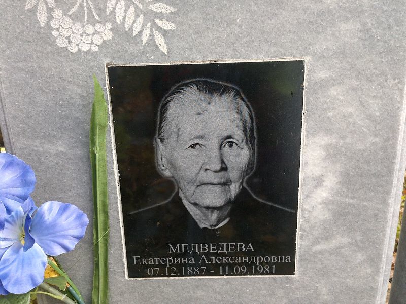 Медведева