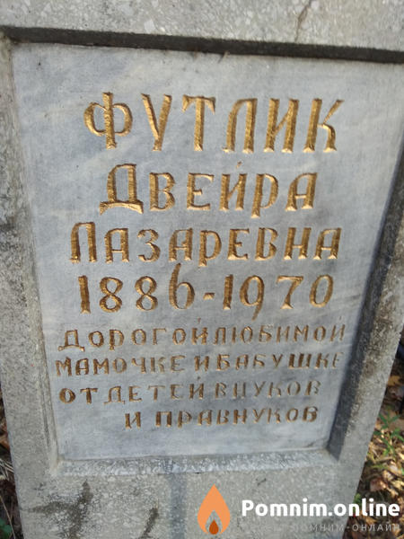 Футлик Двейра Лазаревна