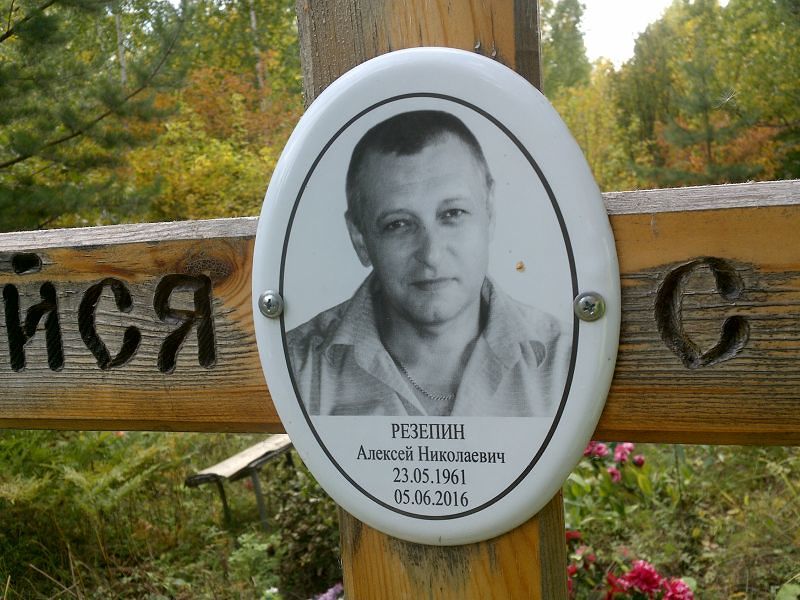 Резепин