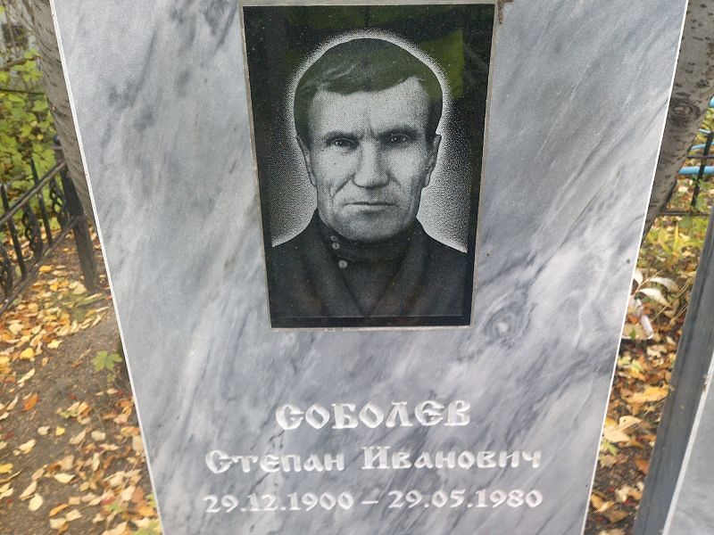 Соболев