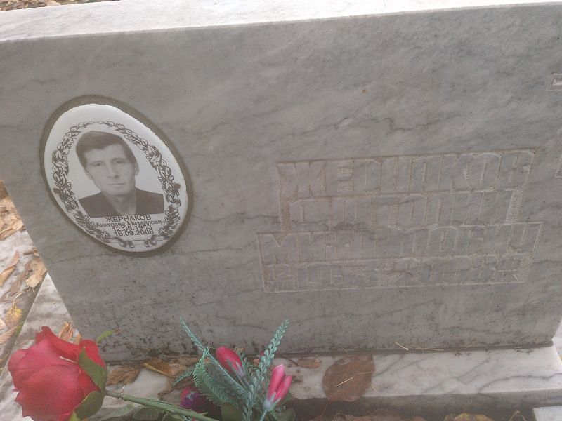 Жернаков