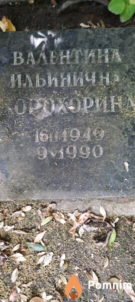Охоронина Валентина Ильнинична