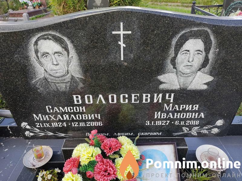 Волосевич Мария Ивановна
