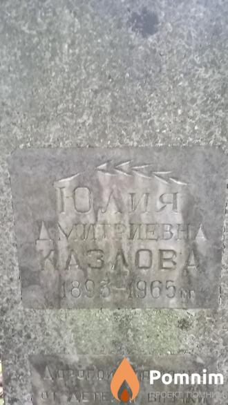 Казловв Юлия Дмитриевна