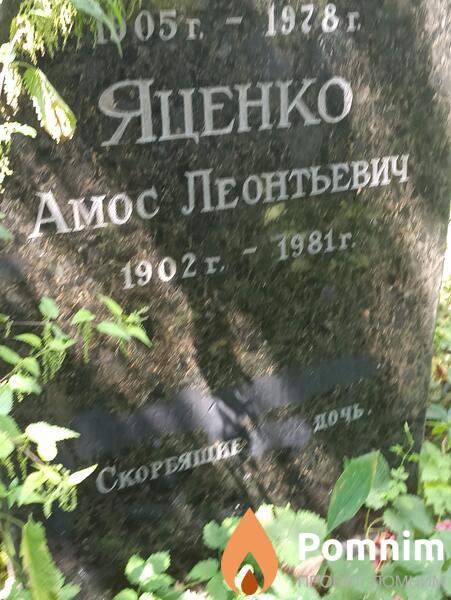 Яценко Амос Леонтьевич
