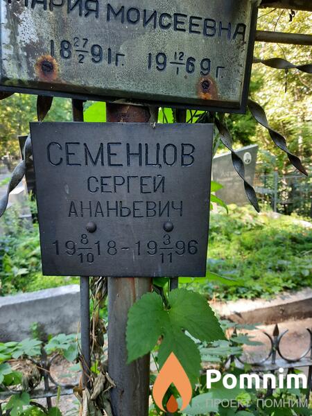 Семенцов Сергей Ананьевич