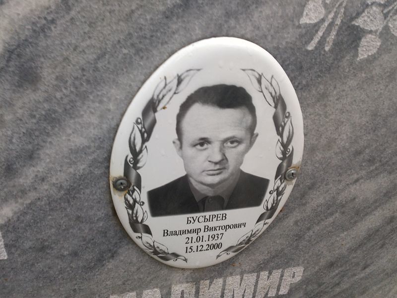 Бусырев
