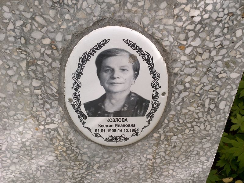 Козлова