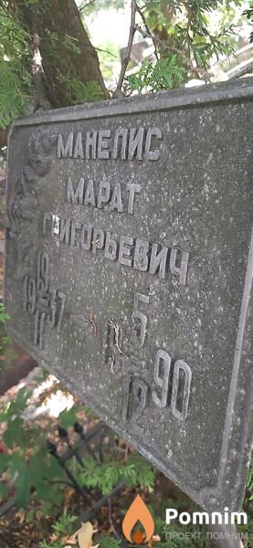 Манелис Марат Григорьевич