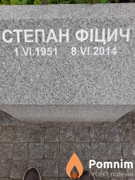 Фицич Степан