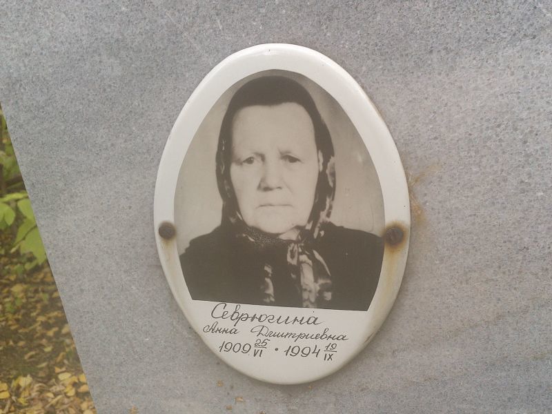 Севрюгина