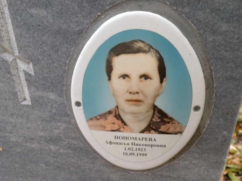 Афонасья Пономарева Никоноровна