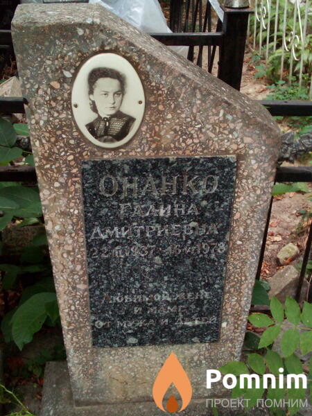 Онанко Галина Дмитриевна