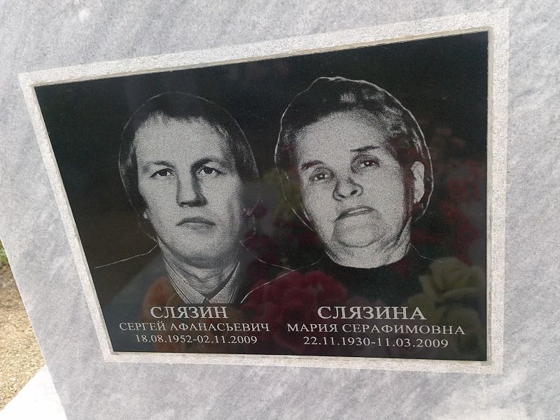 Слязин