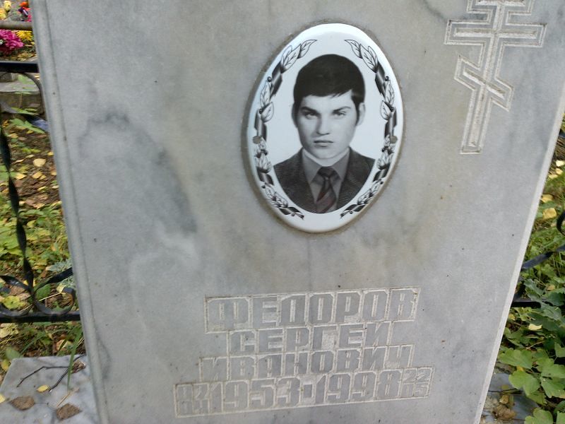 Федоров