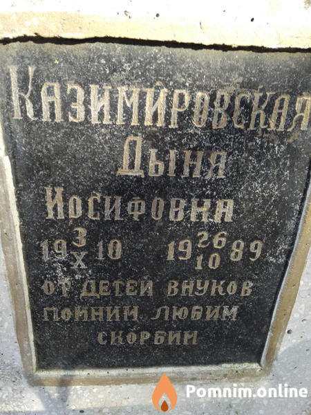 Казимировская Дыня Иосифовна