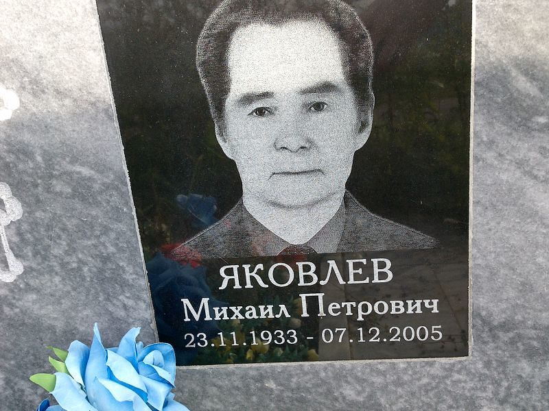 Яковлев