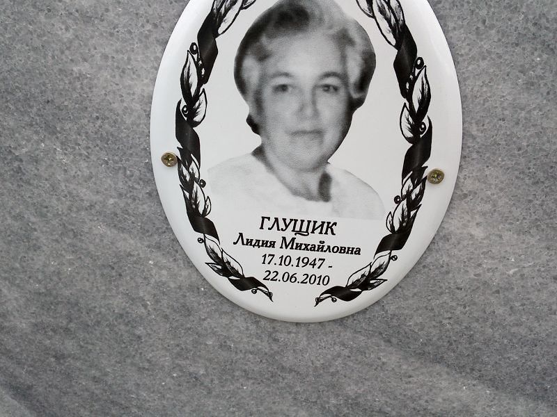 Глущик