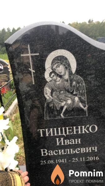 Тищенко Иван Васильевич
