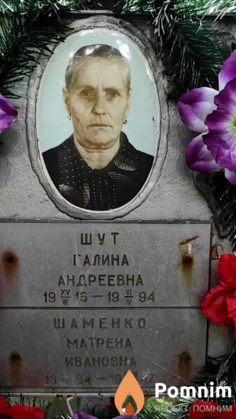 Шут Галина Андреевна