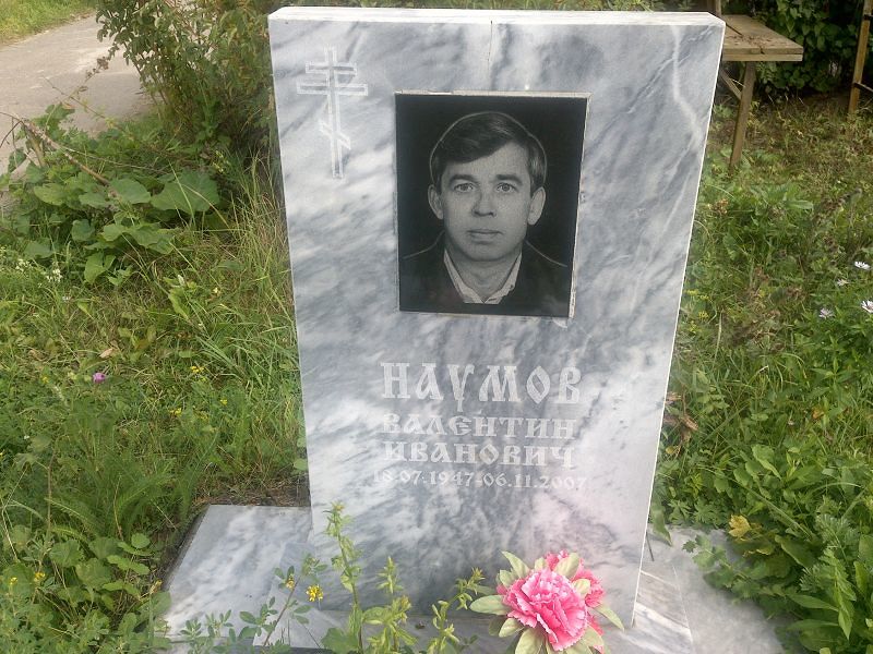 Наумов