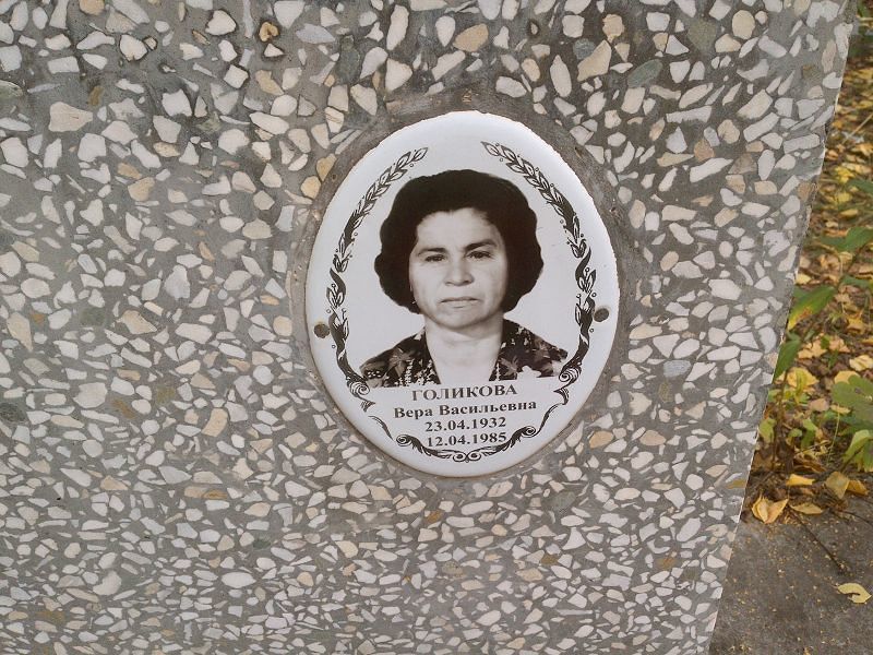 Голикова