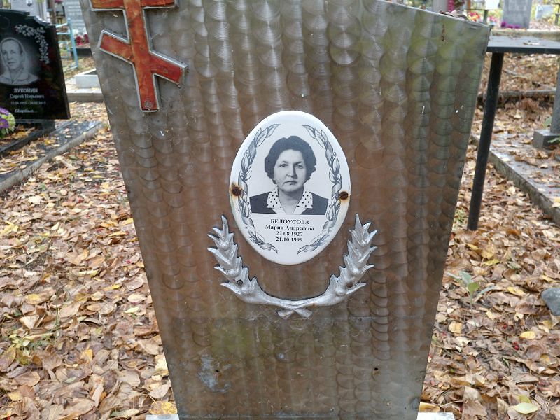Белоусова