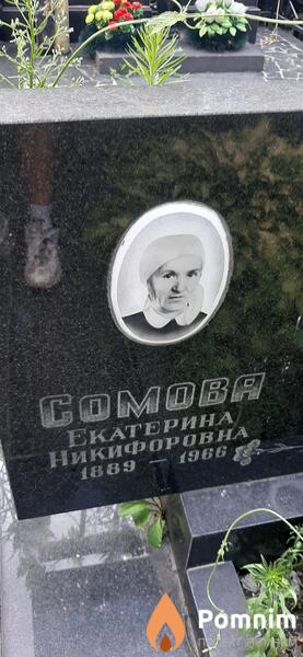 Сомова Екатерина Никифоровна
