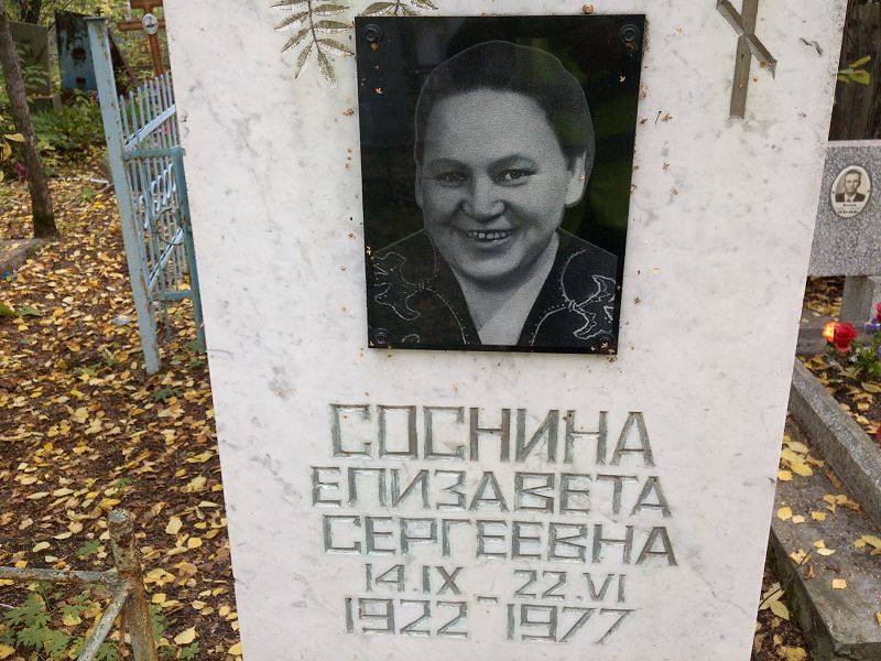 Соснина