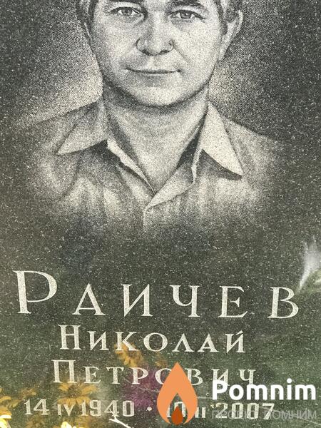Райчев Николай Петрович