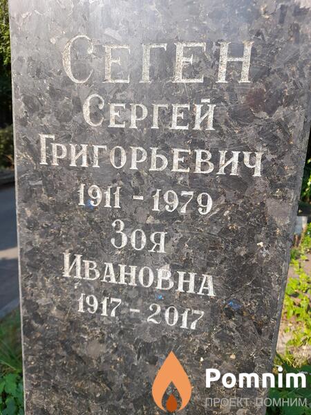 Сеген Сергей Григорьевич