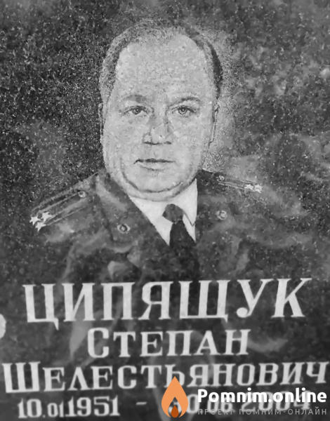 Ципящук Степан Шелестьянович