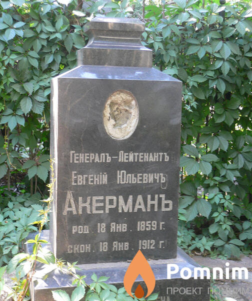 Акерман Евгений Юлиевич