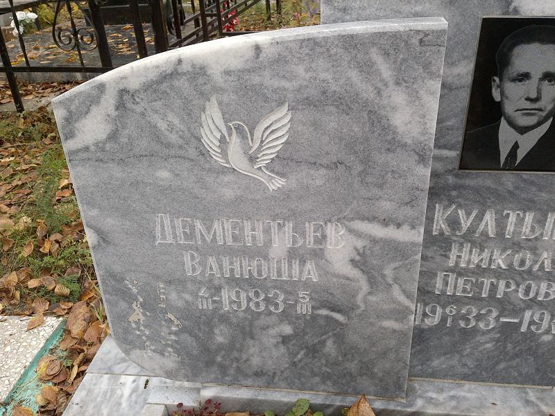 Ванюша Дементьев