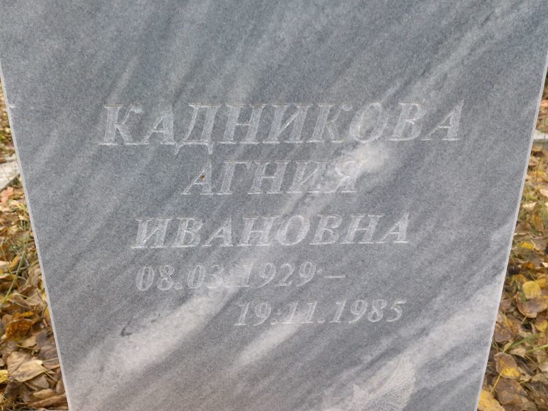 Агния Кадникова Ивановна