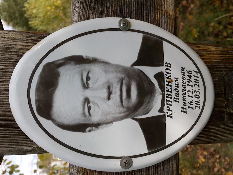 Кривенков
