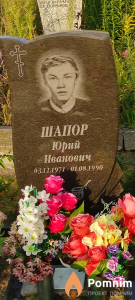 Шапор Юрий Иванович