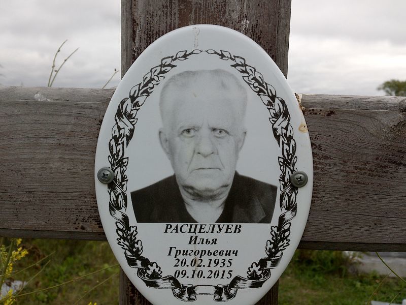 Расцелуев