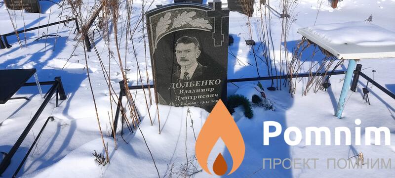 Долбенко Владимир Дмитриевич