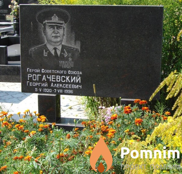 Рогачевский Георгий Алексеевич