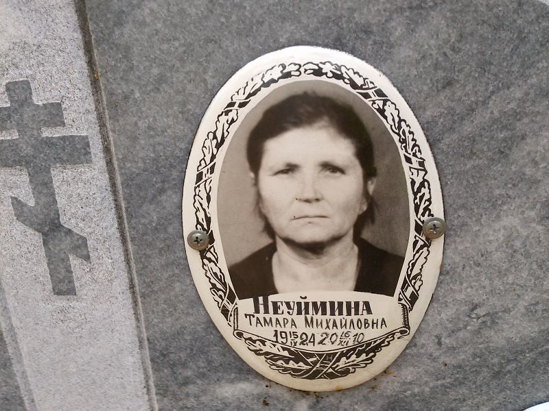 Неуймина