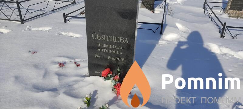 Святцева Олимпиада Антоновна