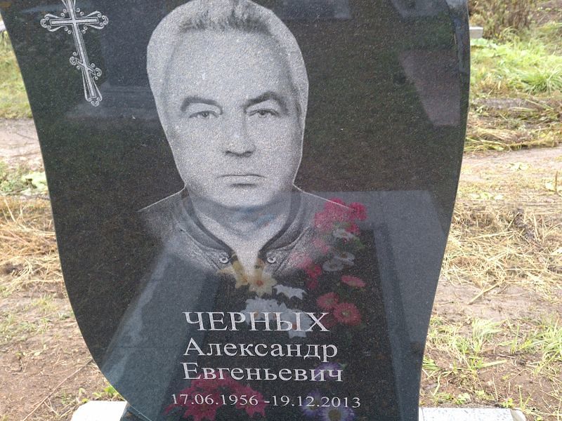 Черных