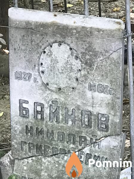 Байноа Николай Григорьевич