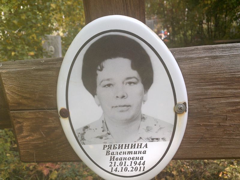 Рябинина